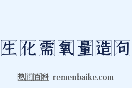 生化需氧量造句是什么意思的图片